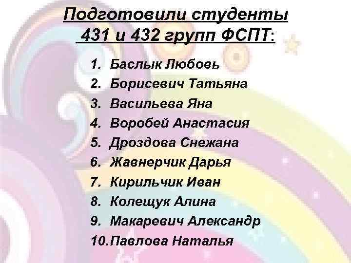 Подготовили студенты 431 и 432 групп ФСПТ: 1. Баслык Любовь 2. Борисевич Татьяна 3.