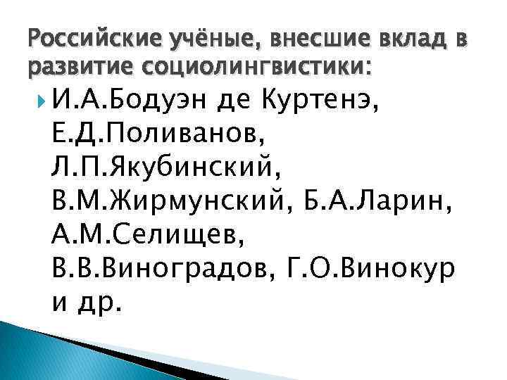 Российские учёные, внесшие вклад в развитие социолингвистики: И. А. Бодуэн де Куртенэ, Е. Д.