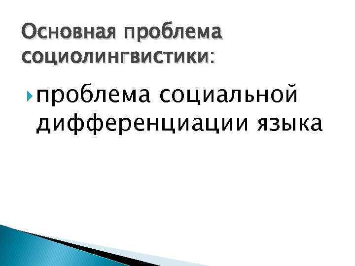 Основная проблема социолингвистики: проблема социальной дифференциации языка 