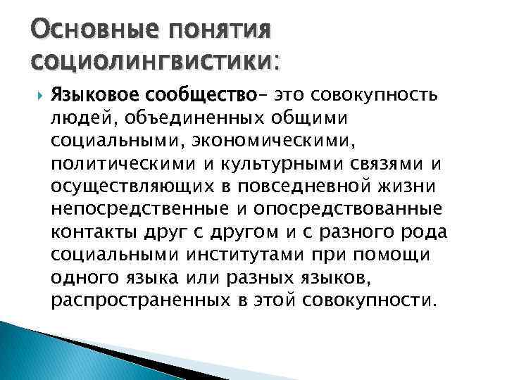 Основные понятия социолингвистики: Языковое сообщество– это совокупность людей, объединенных общими социальными, экономическими, политическими и