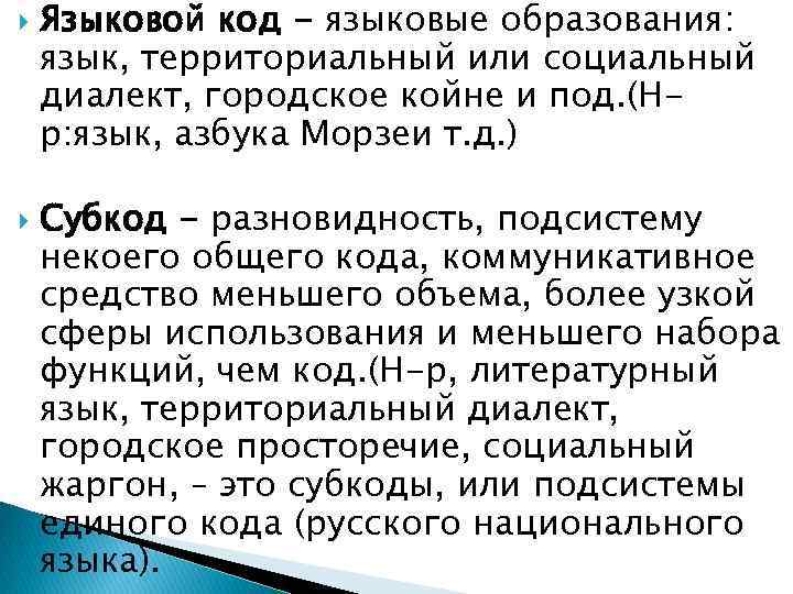  Языковой код - языковые образования: язык, территориальный или социальный диалект, городское койне и