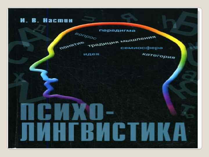 Психолингвистика 