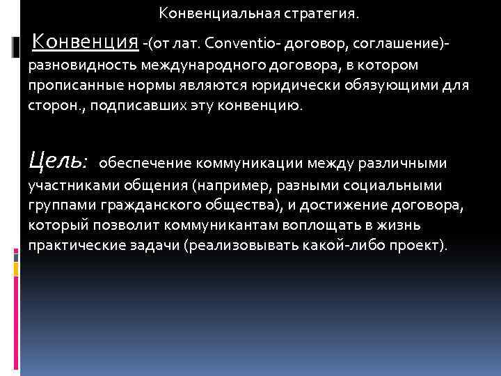  Конвенциальная стратегия. Конвенция -(от лат. Conventio- договор, соглашение)разновидность международного договора, в котором прописанные