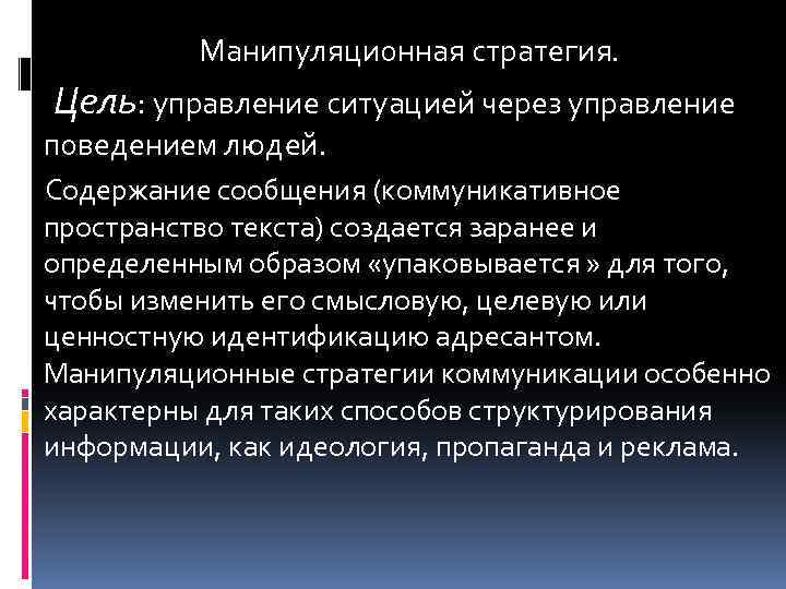  Манипуляционная стратегия. Цель: управление ситуацией через управление поведением людей. Содержание сообщения (коммуникативное пространство