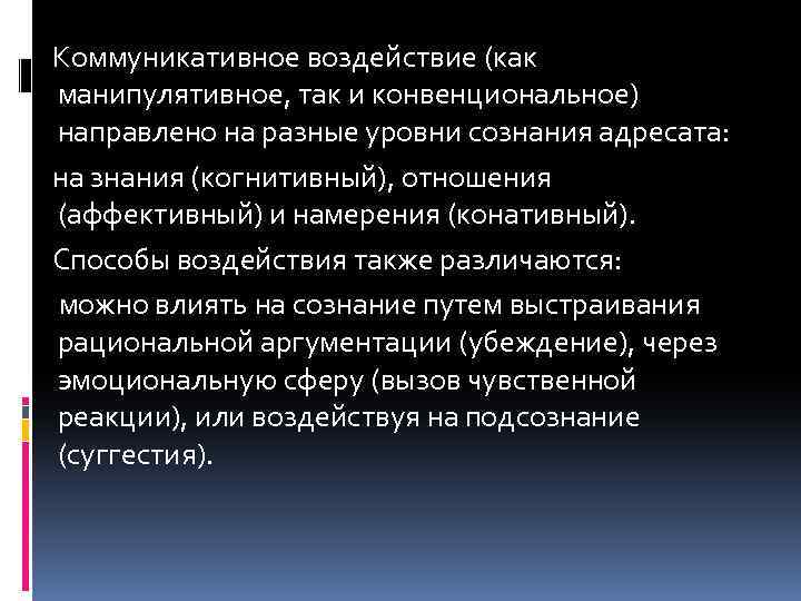  Коммуникативное воздействие (как манипулятивное, так и конвенциональное) направлено на разные уровни сознания адресата: