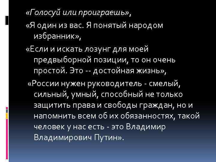  «Голосуй или проиграешь» , «Я один из вас. Я понятый народом избранник» ,