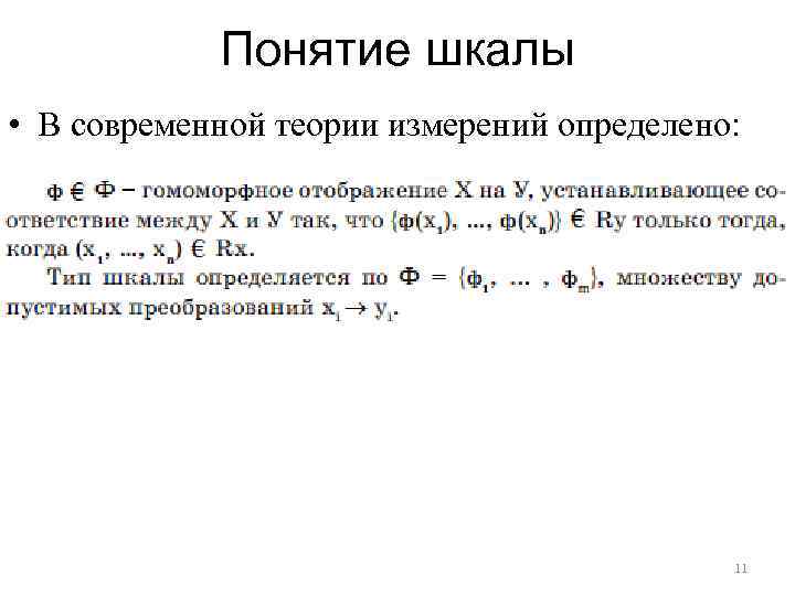 Понятие шкалы • В современной теории измерений определено: 11 