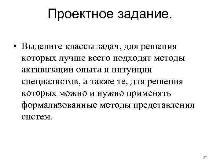 Проектное задание. • Выделите классы задач, для решения которых лучше всего подходят методы активизации