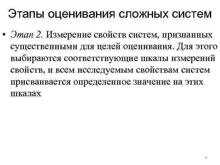 Этапы оценивания сложных систем • Этап 2. Измерение свойств систем, признанных существенными для целей