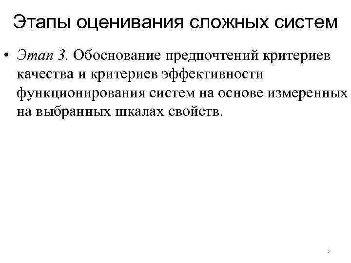 Этапы оценивания сложных систем • Этап 3. Обоснование предпочтений критериев качества и критериев эффективности