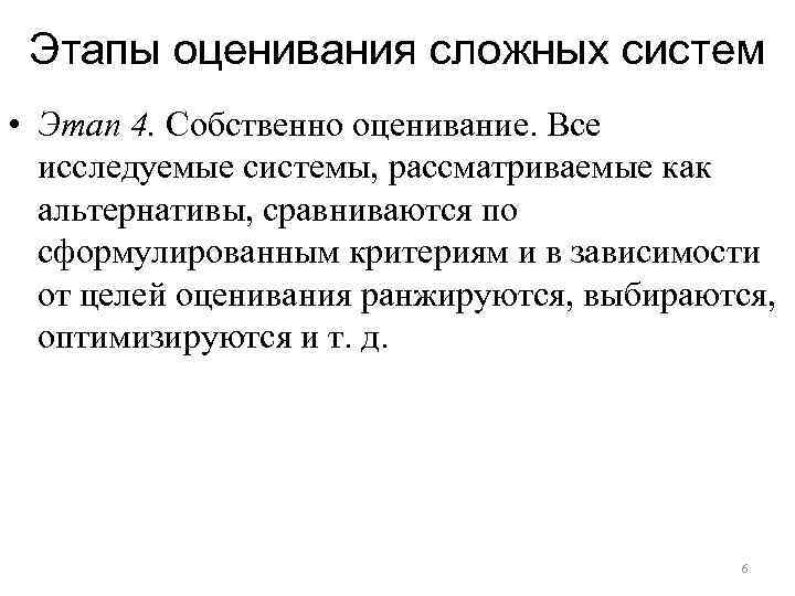 Этапы оценивания сложных систем • Этап 4. Собственно оценивание. Все исследуемые системы, рассматриваемые как