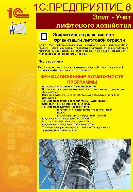 1 С: ПРЕДПРИЯТИЕ 8 Элит - Учёт лифтового хозяйства Эффективное решение для организаций лифтовой