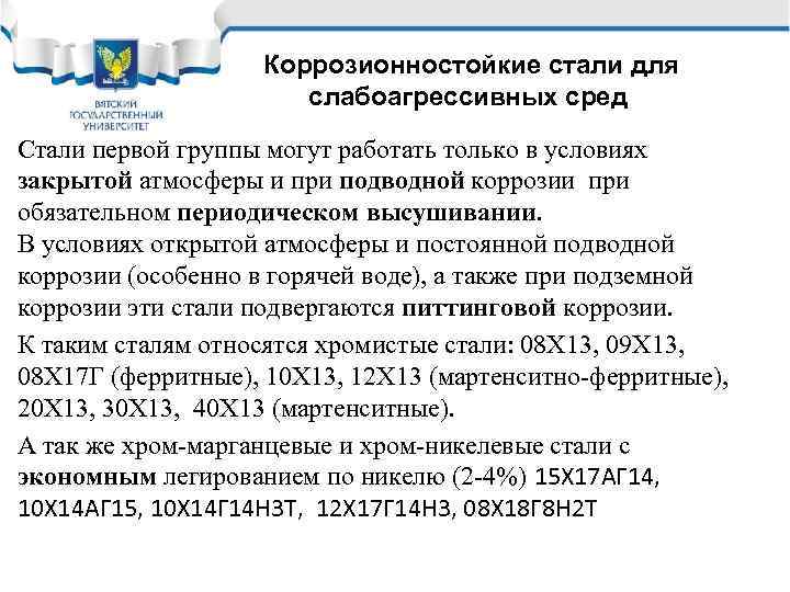 Коррозионностойкие стали для слабоагрессивных сред Стали первой группы могут работать только в условиях закрытой