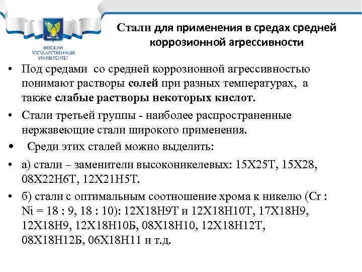 Стали для применения в средах средней коррозионной агрессивности • Под средами со средней коррозионной