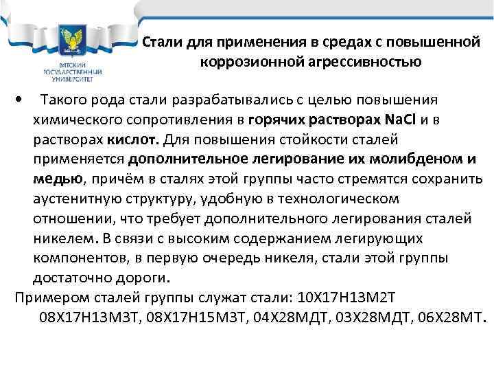 Стали для применения в средах с повышенной коррозионной агрессивностью • Такого рода стали разрабатывались