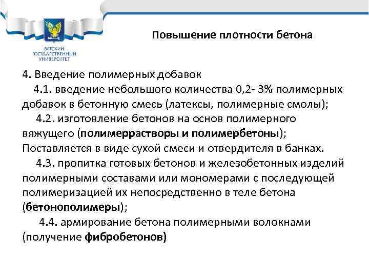 Повышение плотности бетона 4. Введение полимерных добавок 4. 1. введение небольшого количества 0, 2