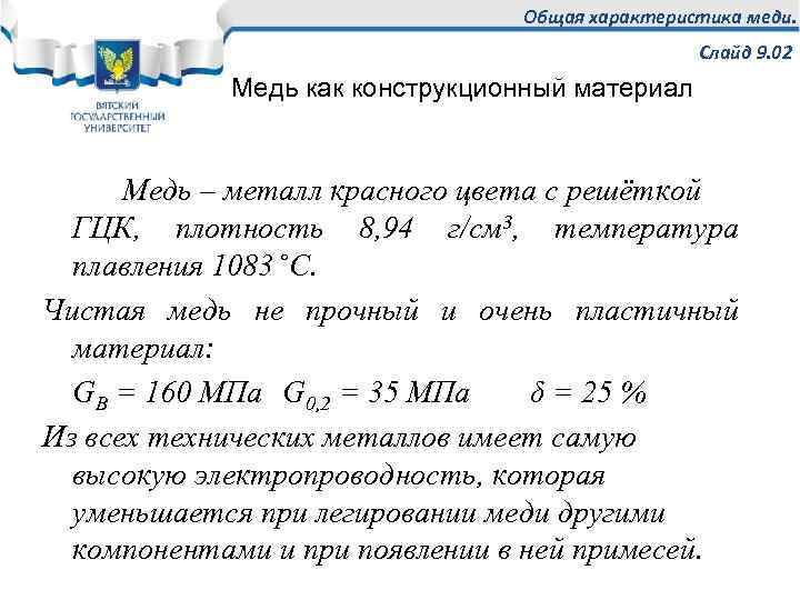 Общая характеристика меди. Технические свойства меди. Минусы меди как металла.