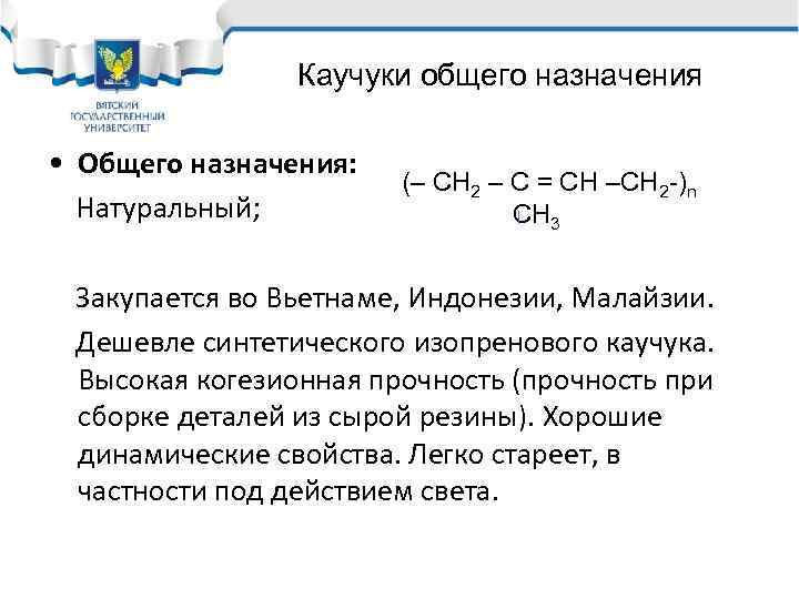 Каучуки общего назначения • Общего назначения: (– СН 2 – С = СН –СН