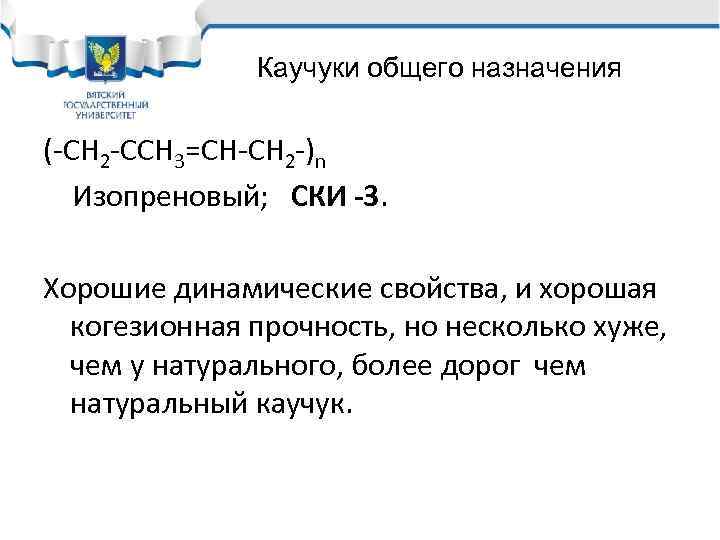 Каучуки общего назначения (-СН 2 -ССН 3=СН-СН 2 -)n Изопреновый; СКИ -3. Хорошие динамические