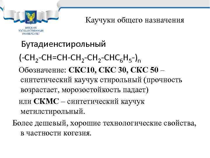 Каучуки общего назначения Бутадиенстирольный (-СН 2 -СН=СН-СН 2 -CНC 6 Н 5 -)n Обозначение: