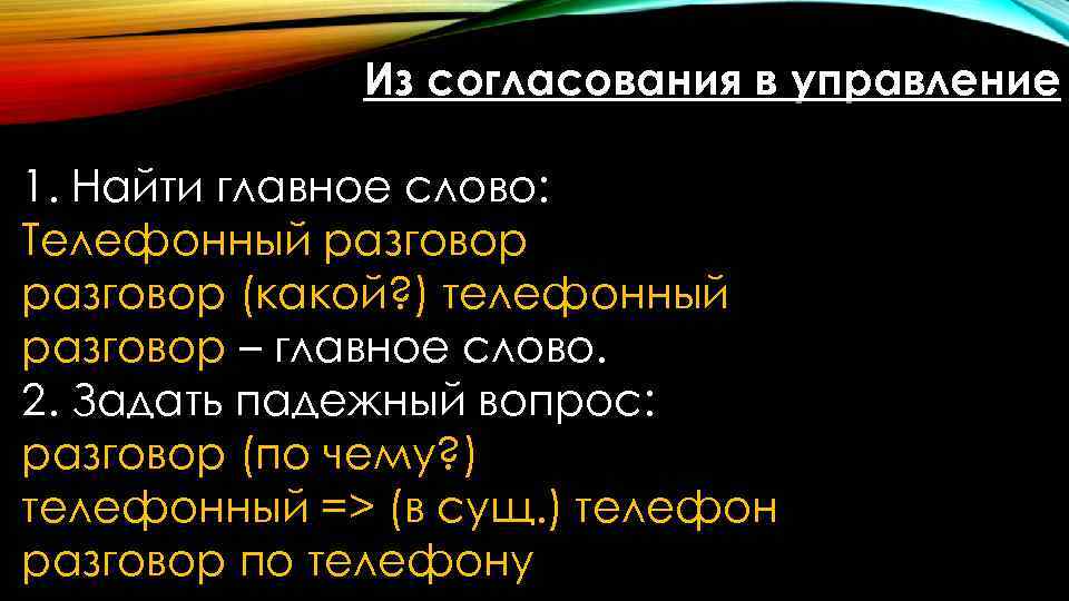 Из согласования в управление 1. Найти главное слово: Телефонный разговор (какой? ) телефонный разговор