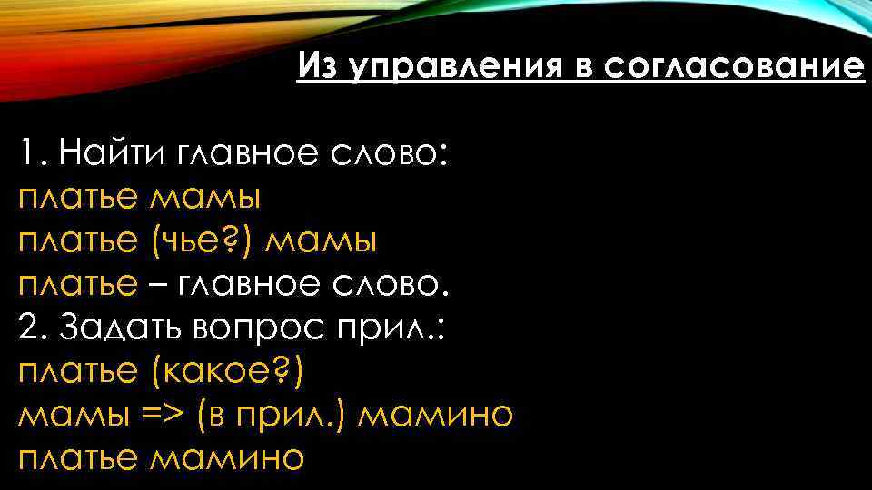 Из управления в согласование 1. Найти главное слово: платье мамы платье (чье? ) мамы