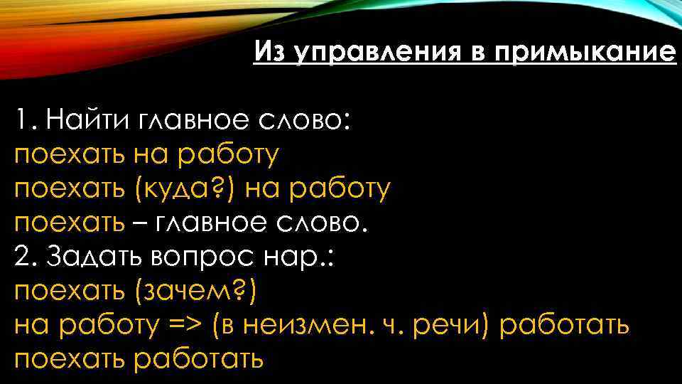 Из управления в примыкание 1. Найти главное слово: поехать на работу поехать (куда? )