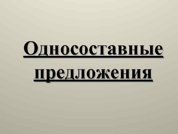 Односоставные предложения 