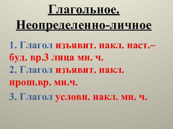 Глагольное. Неопределенно-личное 1. Глагол изъявит. накл. наст. – буд. вр. 3 лица мн. ч.