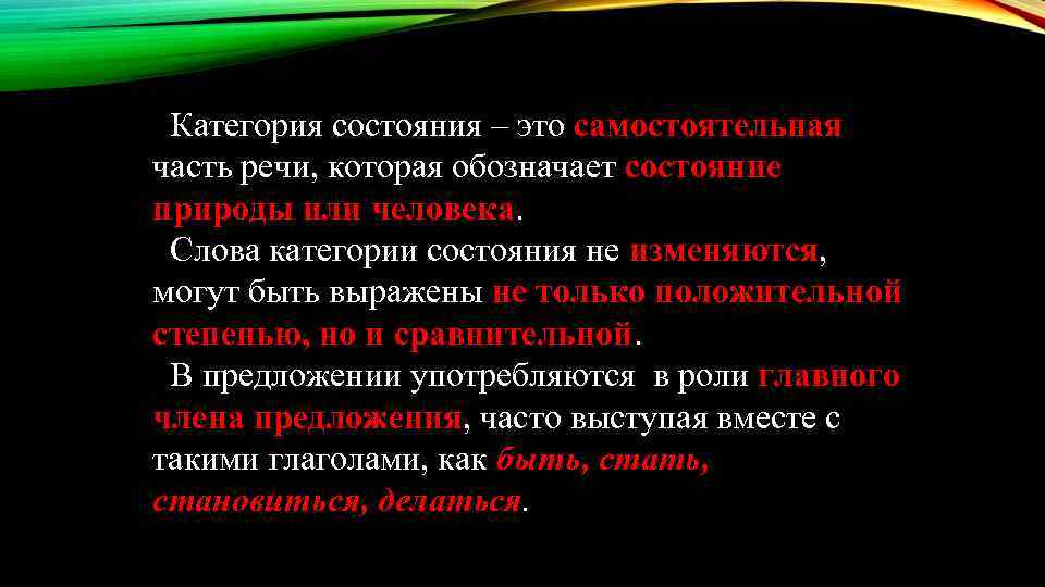 Категория состояния – это самостоятельная часть речи, которая обозначает состояние природы или человека. Слова