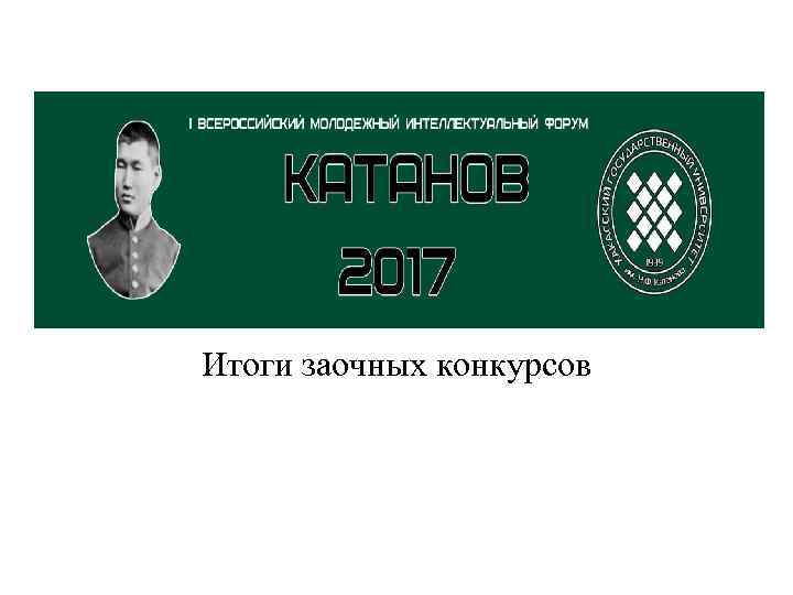 Итоги заочных конкурсов 