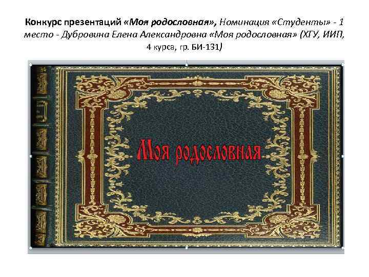 Конкурс презентаций «Моя родословная» , Номинация «Студенты» - 1 место - Дубровина Елена Александровна