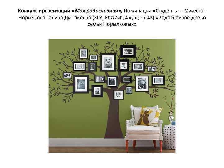 Конкурс презентаций «Моя родословная» , Номинация «Студенты» - 2 место - Норылкова Галина Дмтриевна