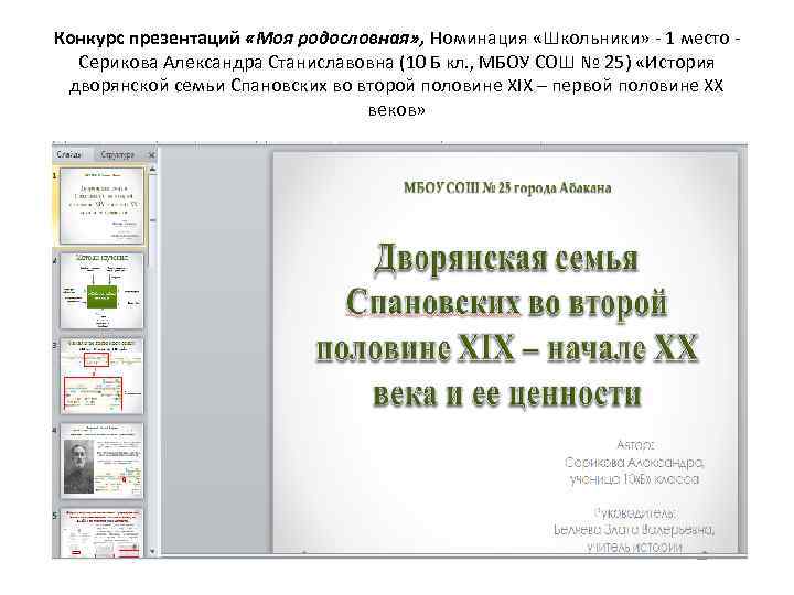 Конкурс презентаций «Моя родословная» , Номинация «Школьники» - 1 место - Серикова Александра Станиславовна