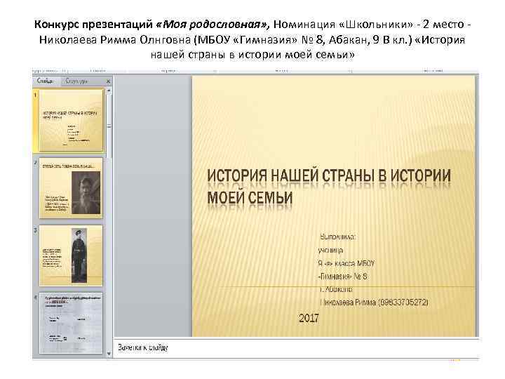 Конкурс презентаций «Моя родословная» , Номинация «Школьники» - 2 место - Николаева Римма Олнговна