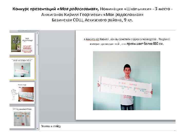 Конкурс презентаций «Моя родословная» , Номинация «Школьники» - 3 место - Анжиганов Кирилл Георгиевич