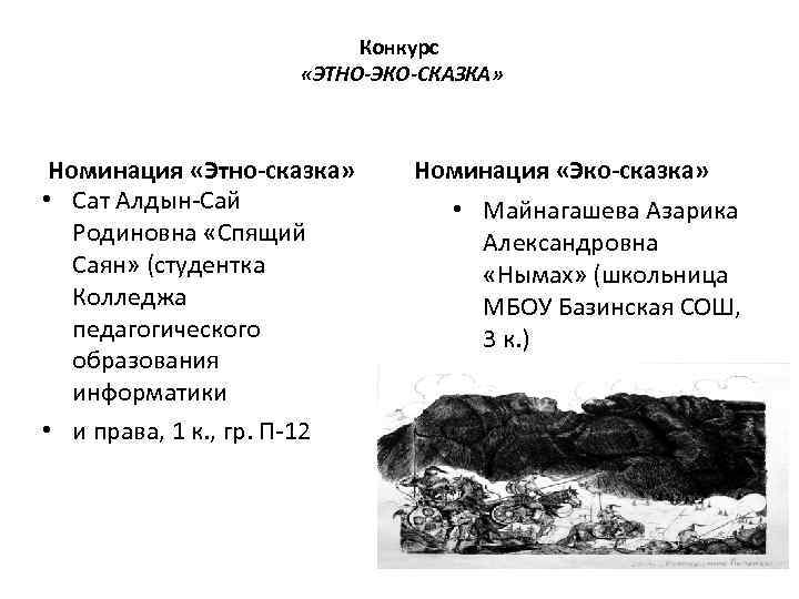 Конкурс «ЭТНО-ЭКО-СКАЗКА» Номинация «Этно-сказка» • Сат Алдын-Сай Родиновна «Спящий Саян» (студентка Колледжа педагогического образования