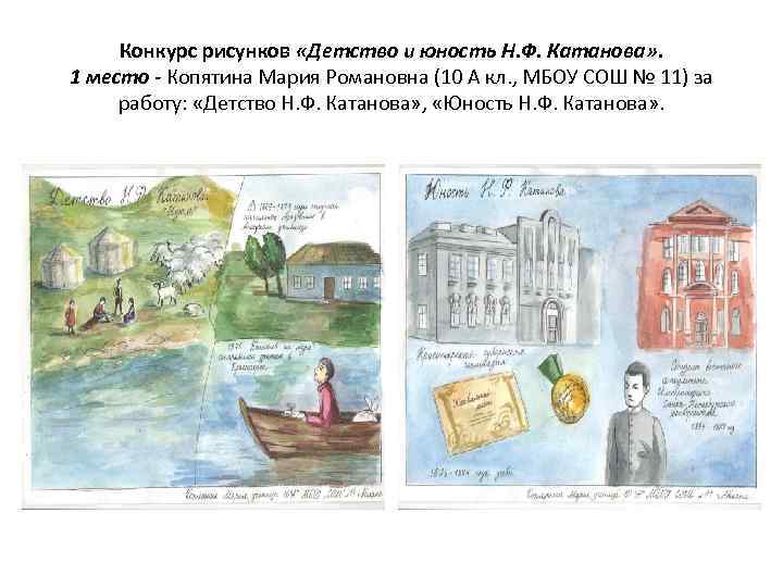 Конкурс рисунков «Детство и юность Н. Ф. Катанова» . 1 место - Копятина Мария