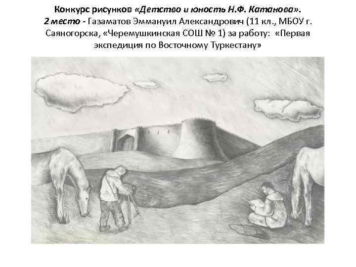 Конкурс рисунков «Детство и юность Н. Ф. Катанова» . 2 место - Газаматов Эммануил
