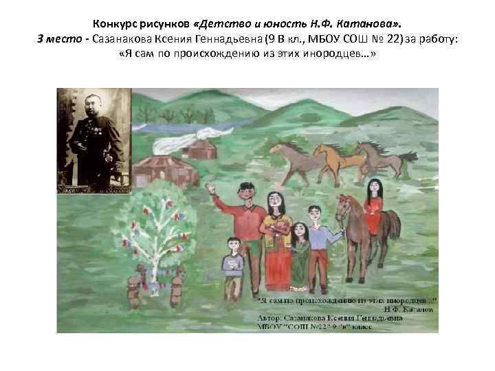 Конкурс рисунков «Детство и юность Н. Ф. Катанова» . 3 место - Сазанакова Ксения