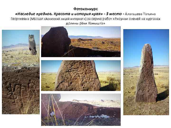 Фотоконкурс «Наследие предков. Красота и история края» - 3 место - Алагашева Татьяна Георгиевна