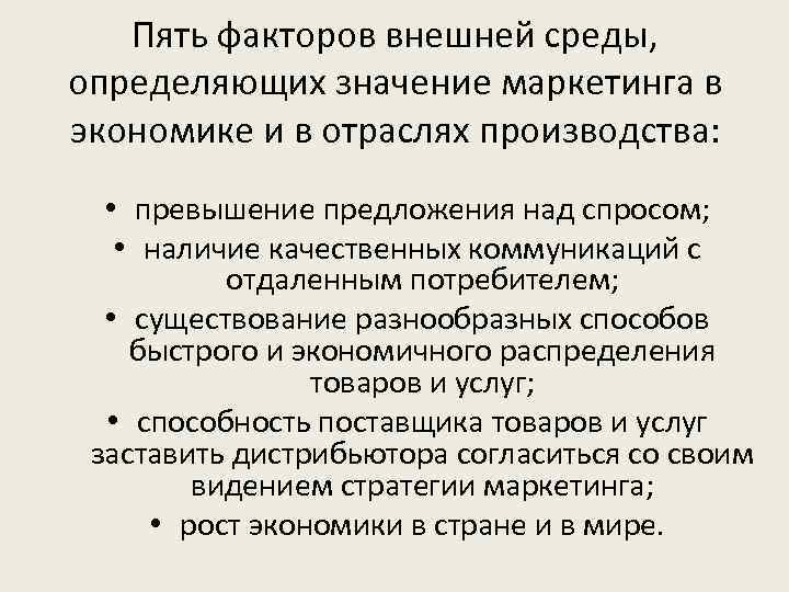 Пять факторов внешней среды, определяющих значение маркетинга в экономике и в отраслях производства: •