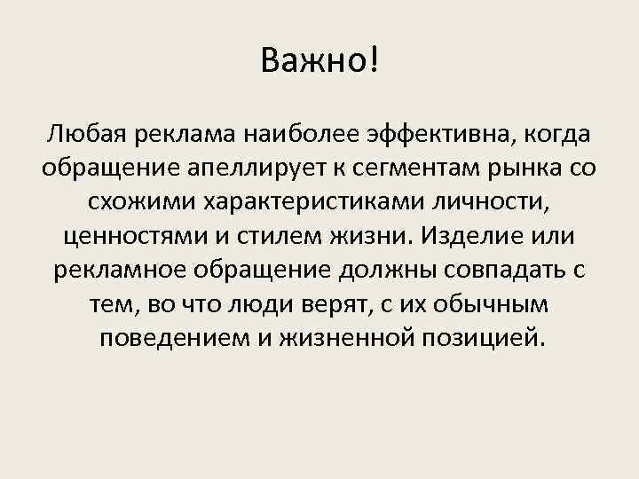 Важно! Любая реклама наиболее эффективна, когда обращение апеллирует к сегментам рынка со схожими характеристиками