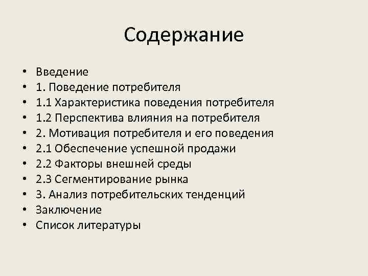 Содержание • • • Введение 1. Поведение потребителя 1. 1 Характеристика поведения потребителя 1.