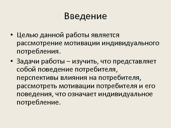 Введение • Целью данной работы является рассмотрение мотивации индивидуального потребления. • Задачи работы –