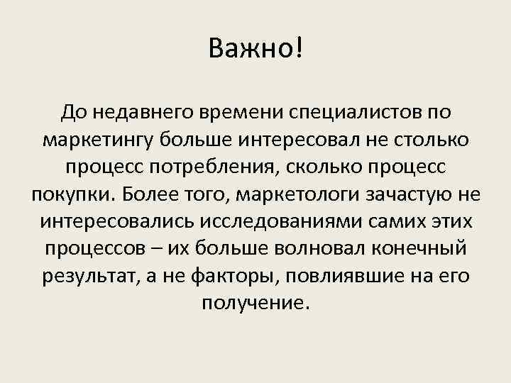 Важно! До недавнего времени специалистов по маркетингу больше интересовал не столько процесс потребления, сколько