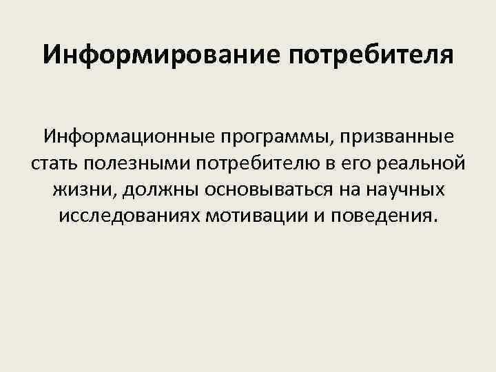 Информирование потребителя Информационные программы, призванные стать полезными потребителю в его реальной жизни, должны основываться