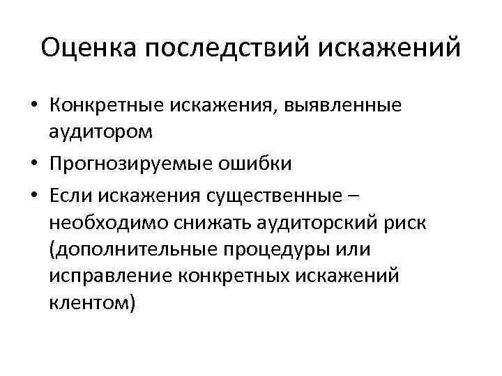 Оценка последствий искажений • Конкретные искажения, выявленные аудитором • Прогнозируемые ошибки • Если искажения