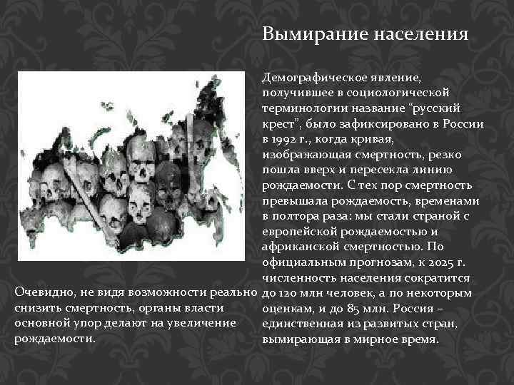 Вымирание населения Демографическое явление, получившее в социологической терминологии название “русский крест”, было зафиксировано в