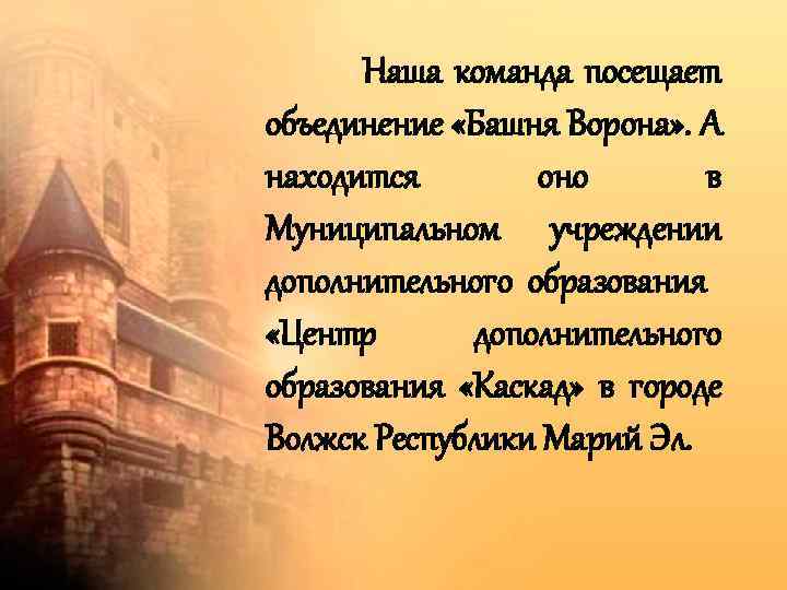 Наша команда посещает объединение «Башня Ворона» . А находится оно в Муниципальном учреждении дополнительного